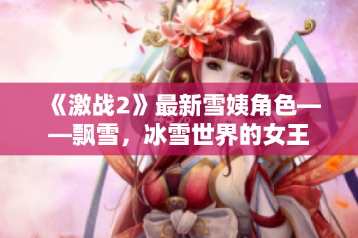 《激戰(zhàn)2》最新雪姨角色——飄雪，冰雪世界的女王