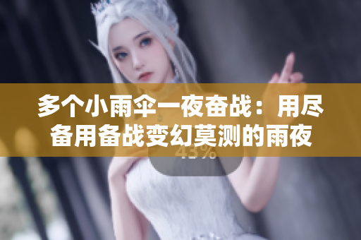 多個小雨傘一夜奮戰(zhàn)：用盡備用備戰(zhàn)變幻莫測的雨夜
