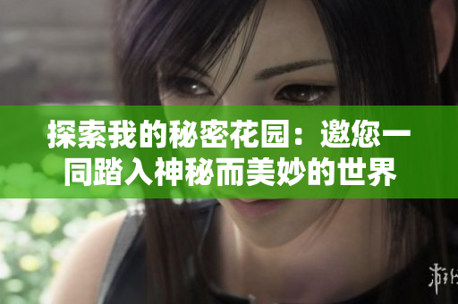 探索我的秘密花園：邀您一同踏入神秘而美妙的世界