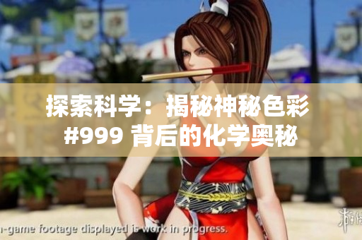 探索科學(xué)：揭秘神秘色彩 #999 背后的化學(xué)奧秘
