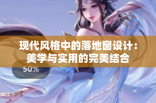 現(xiàn)代風格中的落地窗設計：美學與實用的完美結(jié)合