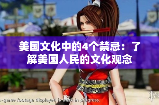 美國文化中的4個禁忌：了解美國人民的文化觀念