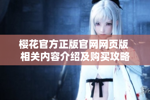 櫻花官方正版官網網頁版 相關內容介紹及購買攻略
