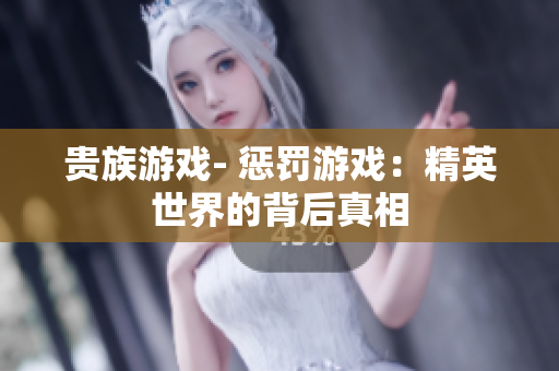 貴族游戲- 懲罰游戲：精英世界的背后真相