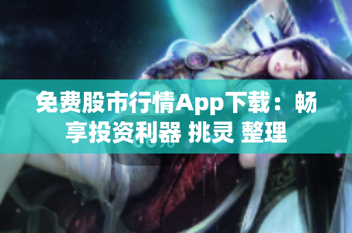 免費股市行情App下載：暢享投資利器 挑靈 整理