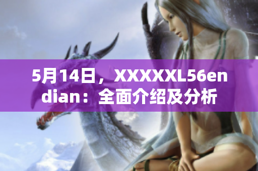 5月14日，XXXXXL56endian：全面介紹及分析