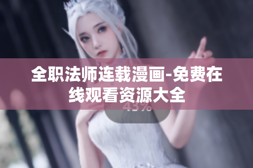 全職法師連載漫畫-免費(fèi)在線觀看資源大全