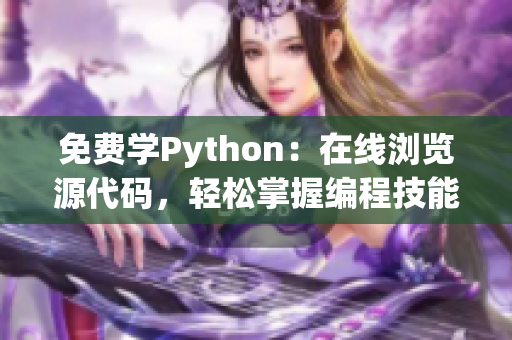 免費(fèi)學(xué)Python：在線瀏覽源代碼，輕松掌握編程技能