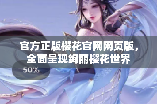 官方正版櫻花官網(wǎng)網(wǎng)頁(yè)版，全面呈現(xiàn)絢麗櫻花世界