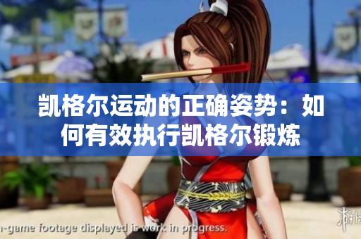 凱格爾運(yùn)動(dòng)的正確姿勢(shì)：如何有效執(zhí)行凱格爾鍛煉