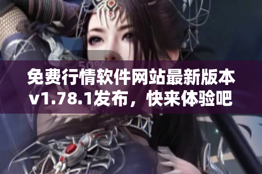 免費行情軟件網(wǎng)站最新版本v1.78.1發(fā)布，快來體驗吧