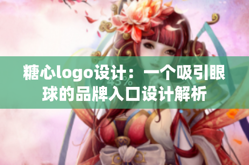 糖心logo設(shè)計：一個吸引眼球的品牌入口設(shè)計解析