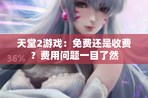 天堂2游戲：免費(fèi)還是收費(fèi)？費(fèi)用問題一目了然