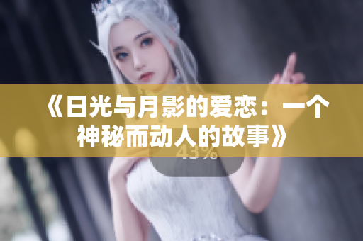 《日光與月影的愛戀：一個(gè)神秘而動(dòng)人的故事》
