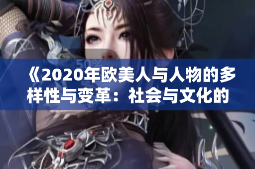 《2020年歐美人與人物的多樣性與變革：社會與文化的全新視角》