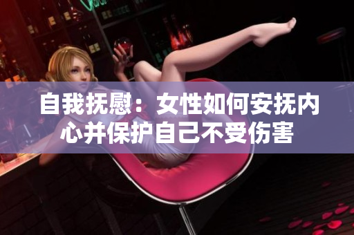 自我撫慰：女性如何安撫內(nèi)心并保護自己不受傷害