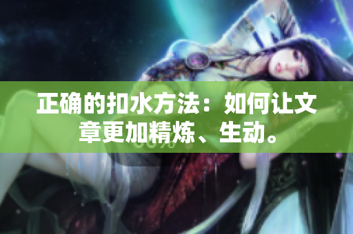 正確的扣水方法：如何讓文章更加精煉、生動。