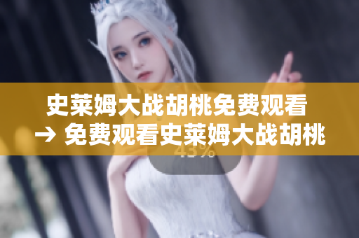 史萊姆大戰(zhàn)胡桃免費(fèi)觀看 → 免費(fèi)觀看史萊姆大戰(zhàn)胡桃