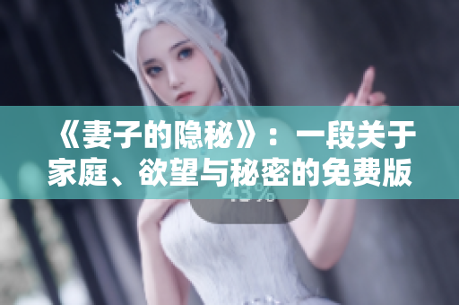 《妻子的隱秘》：一段關(guān)于家庭、欲望與秘密的免費(fèi)版電視劇