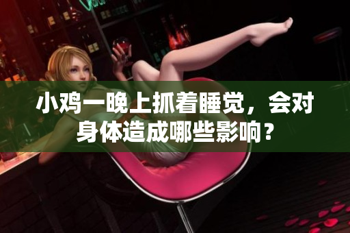 小雞一晚上抓著睡覺，會(huì)對(duì)身體造成哪些影響？