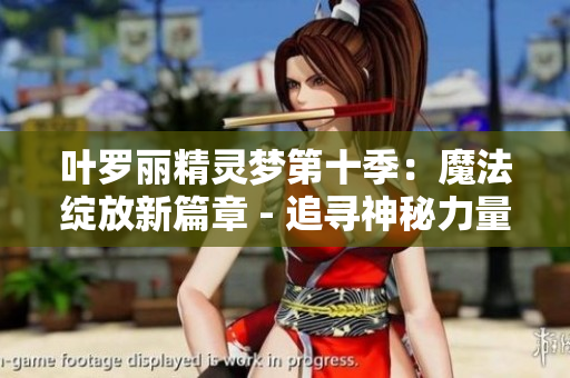 葉羅麗精靈夢(mèng)第十季：魔法綻放新篇章 - 追尋神秘力量