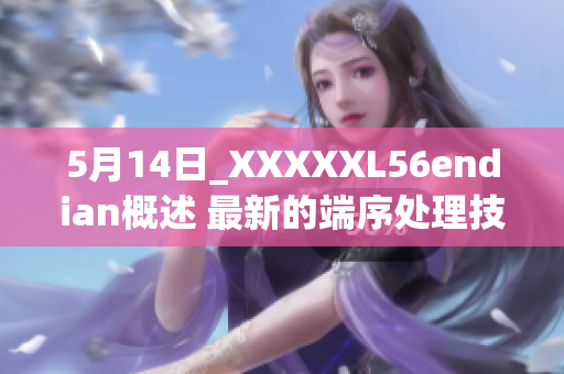 5月14日_XXXXXL56endian概述 最新的端序處理技術(shù)簡介