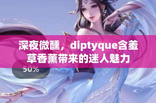 深夜微醺，diptyque含羞草香薰帶來的迷人魅力
