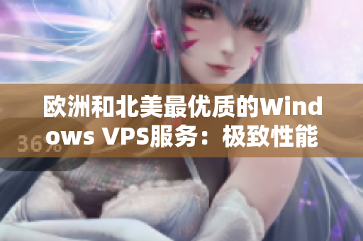歐洲和北美最優(yōu)質(zhì)的Windows VPS服務(wù)：極致性能與可靠性