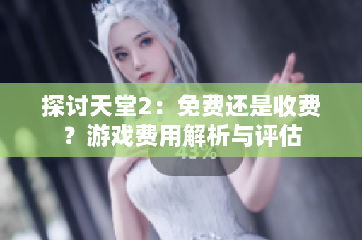 探討天堂2：免費還是收費？游戲費用解析與評估