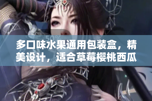 多口味水果通用包裝盒，精美設(shè)計(jì)，適合草莓櫻桃西瓜榴蓮，送禮佳品