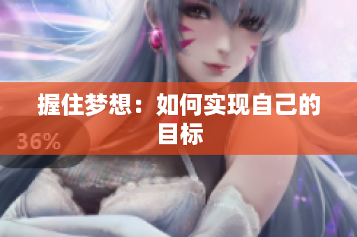 握住夢(mèng)想：如何實(shí)現(xiàn)自己的目標(biāo)