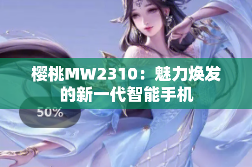 櫻桃MW2310：魅力煥發(fā)的新一代智能手機(jī)