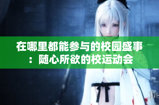 在哪里都能參與的校園盛事：隨心所欲的校運(yùn)動會