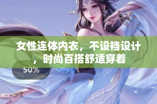 女性連體內(nèi)衣，不設(shè)襠設(shè)計，時尚百搭舒適穿著
