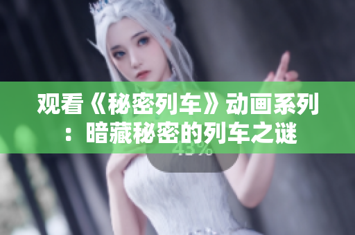 觀看《秘密列車》動畫系列：暗藏秘密的列車之謎