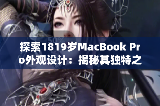 探索1819歲MacBook Pro外觀設計：揭秘其獨特之處