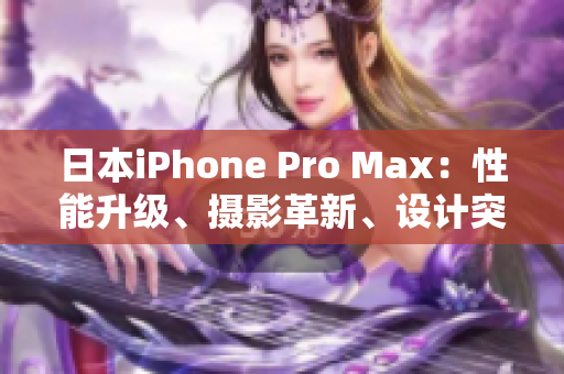 日本iPhone Pro Max：性能升級、攝影革新、設計突破
