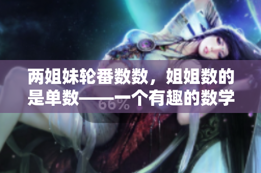 兩姐妹輪番數(shù)數(shù)，姐姐數(shù)的是單數(shù)——一個(gè)有趣的數(shù)學(xué)游戲