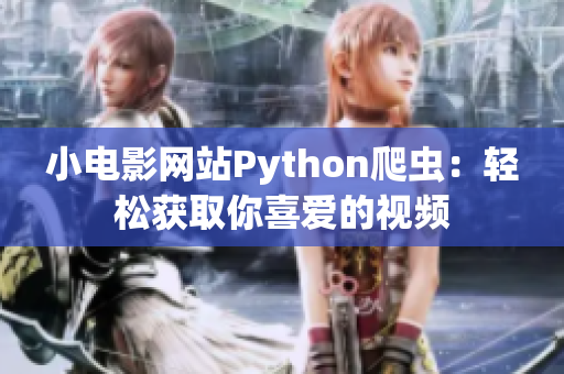 小電影網(wǎng)站Python爬蟲：輕松獲取你喜愛的視頻