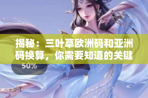揭秘：三葉草歐洲碼和亞洲碼換算，你需要知道的關鍵信息