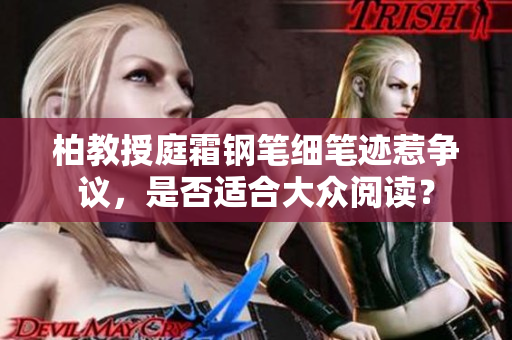 柏教授庭霜鋼筆細(xì)筆跡惹爭議，是否適合大眾閱讀？
