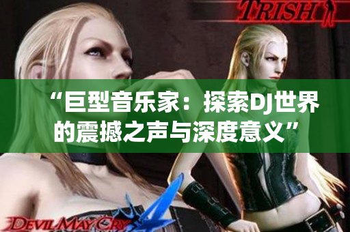 “巨型音樂家：探索DJ世界的震撼之聲與深度意義”