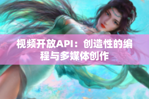 視頻開放API：創(chuàng)造性的編程與多媒體創(chuàng)作