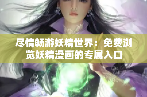 盡情暢游妖精世界：免費(fèi)瀏覽妖精漫畫的專屬入口