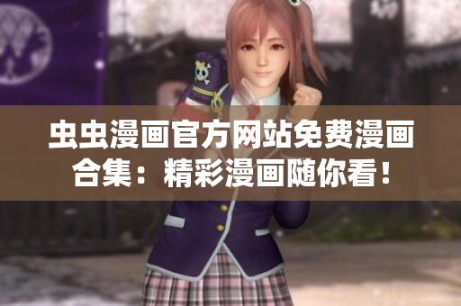 蟲(chóng)蟲(chóng)漫畫官方網(wǎng)站免費(fèi)漫畫合集：精彩漫畫隨你看！