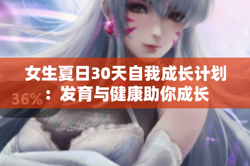 女生夏日30天自我成長計劃：發(fā)育與健康助你成長