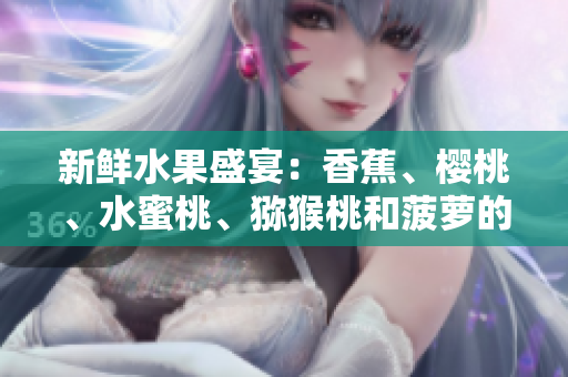 新鮮水果盛宴：香蕉、櫻桃、水蜜桃、獼猴桃和菠蘿的美味組合