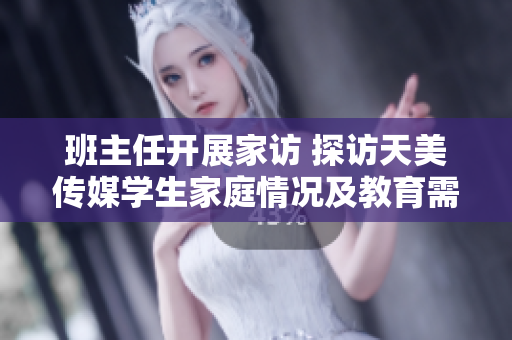 班主任開展家訪 探訪天美傳媒學(xué)生家庭情況及教育需求