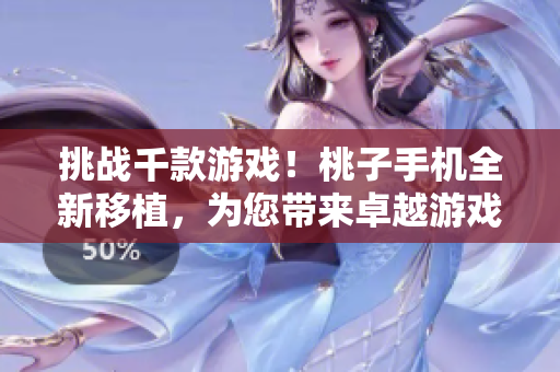 挑戰(zhàn)千款游戲！桃子手機(jī)全新移植，為您帶來(lái)卓越游戲體驗(yàn)！