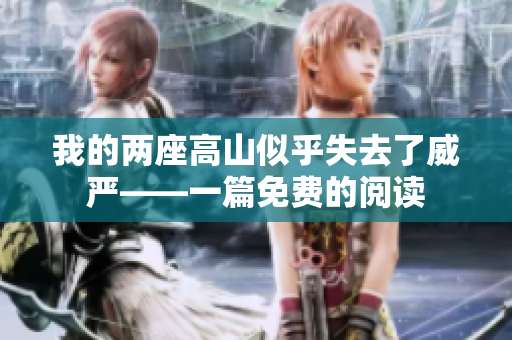 我的兩座高山似乎失去了威嚴(yán)——一篇免費(fèi)的閱讀